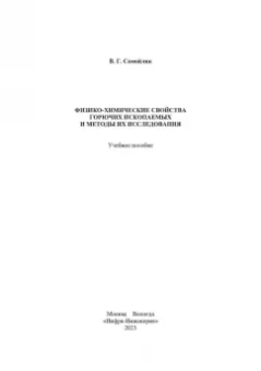 Виталий Самойлик: Физико-химические свойства горючих ископаемых и методы их исследования
