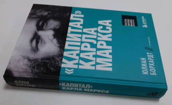 Карл Маркс: "Капитал" Карла Маркса