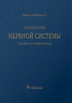 Сантьяго Рамон-и-Кахаль: Гистология нервной системы человека и позвоночных