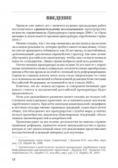 Смирнов, Додонов, Чащина: Статус и полномочия прокуратур в России и за рубежом