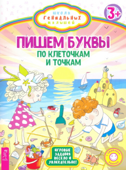 Пишем буквы. По клеточкам и точкам. Игровые задания весело и увлекательно