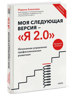 Марина Алексеева: Моя следующая версия - Я 2.0. Осознанное управление профессиональным развитием