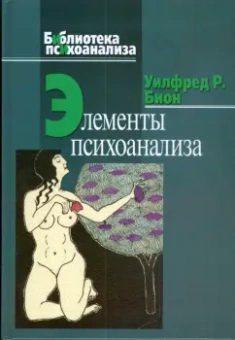 Уилфред Бион: Элементы психоанализа