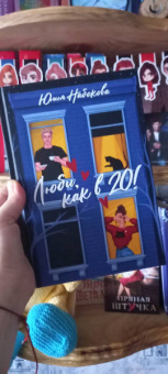 Юлия Набокова: Люби, как в 20!