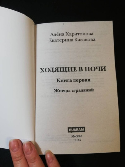 Харитонова, Казакова: Ходящие в ночи. Книга 1. Жнецы страданий