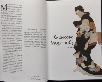 Р. Жирнов: Великие мастера укиё-э