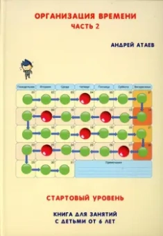 Андрей Атаев: Организация времени. Стартовый уровень. Книга для занятий с детьми от 6 лет. Часть 2