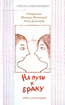 Немнонов, Данилова: На пути к браку. Книга для молодых