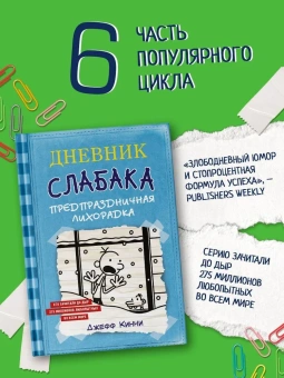 Кинни Джефф: Дневник Слабака-6. Предпраздничная лихорадка