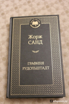 Жорж Санд: Графиня Рудольштадт