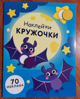 Е. Никитина: Наклейки-кружочки. Выпуск 12