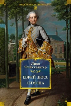 Лион Фейхтвангер: Еврей Зюсс. Симона