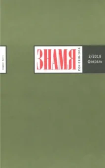 Журнал "Знамя" № 2. 2018