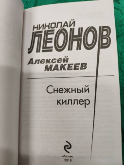 Николай Леонов: Снежный киллер