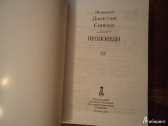 Димитрий Протоиерей: Проповеди. Книга 12
