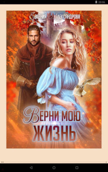 Евгения Александрова: Верни мою жизнь