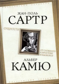 Сартр, Камю: Сущности. От сложного к простому и наоборот