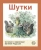 Евгений Чарушин: Шутки
