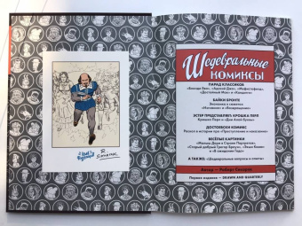 Роберт Сикоряк: Шедевральные комиксы