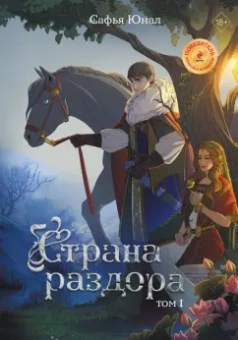 Сафья Юнал: Страна раздора. Том 1