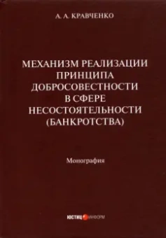 А. Кравченко: Механизм реализации принципа добросовестности в сфере несостоятельности (банкротства). Монография