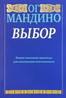 Ог Мандино: Выбор