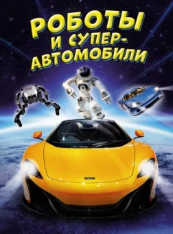 Мейсон, Гиффорд: Роботы и суперавтомобили