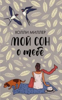 Холли Миллер: Мой сон о тебе