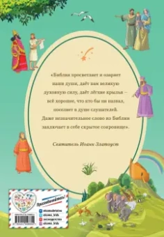 Светлана Кипарисова: Иллюстрированная Библия для детей