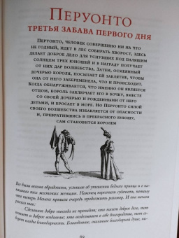 Джамбаттиста Базиле: Сказка сказок, или Забава для малых ребят