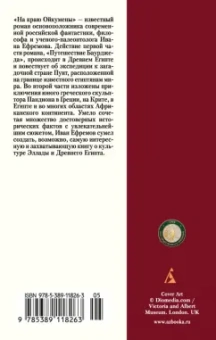 Иван Ефремов: На краю Ойкумены