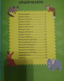 Эд Майер: Загляни в джунгли!