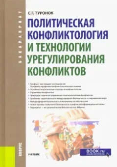 Станислав Туронок: Политическая конфликтология и технологии урегулирования конфликтов. Учебник