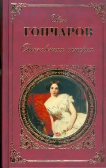 Иван Гончаров: Обыкновенная история