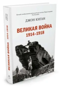 Джон Киган: Великая война 1914-1918