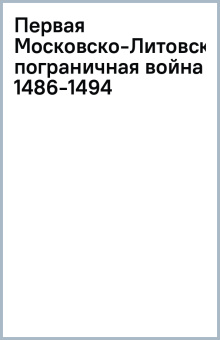 Первая Московско-Литовская пограничная война 1486-1494