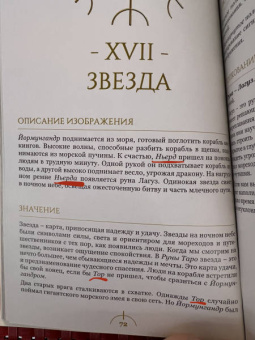 Сефирот, Демпстер, Эльфорд: Набор Руническое Таро + книга