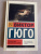 Виктор Гюго: Последний день приговоренного к смерти Виктор Гюго: Последний день приговоренного к смерти