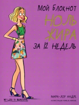 Мари-Лор Андре: Мой блокнот. Ноль жира за 12 недель