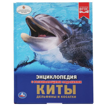 : Киты, дельфины и косатки Энциклопедия А4 с развивающими заданиями.197х255мм. 48 стр. Умка в кор.15шт