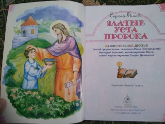 Сергей Фонов: Златые уста пророка