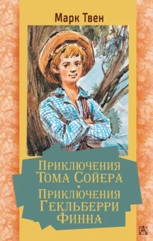Твен Марк: Приключения Тома Сойера. Приключения Гекльберри Финна