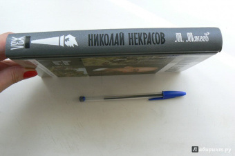 Михаил Макеев: Николай Некрасов