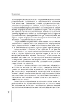 Вайпан, Северин, Ильюшин: Информационные технологии в юридической деятельности. Правовая информатика в цифровую эпоху. Часть 1