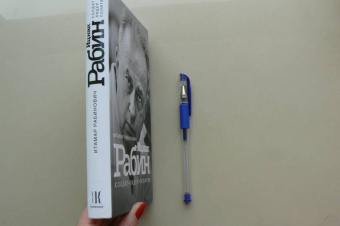 Итамар Рабинович: Ицхак Рабин. Солдат. Лидер. Политик