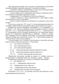Сахно, Костенко, Лукичев: Эксплуатационные свойства автомобилей. Тягово-скоростные и тормозные свойства