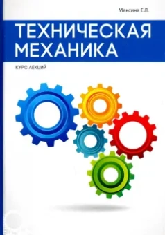 Елена Максина: Техническая механика