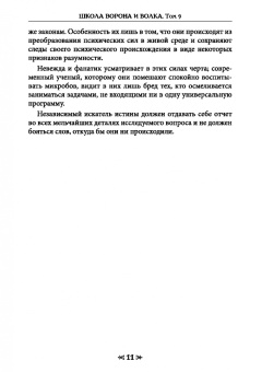 Чуруксаев, Чуруксаева: Школа Ворона и Волка. Том 9. Практическая магия