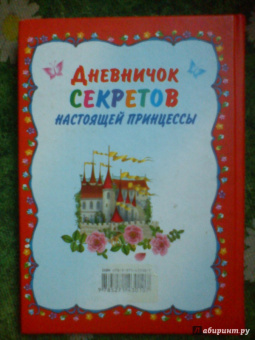Дневничок секретов настоящей принцессы
