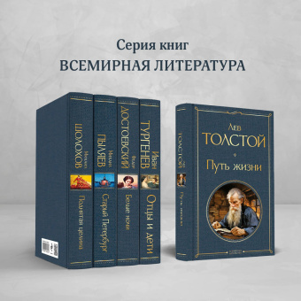Лев Толстой: Путь жизни